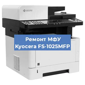 Замена прокладки на МФУ Kyocera FS-1025MFP в Новосибирске